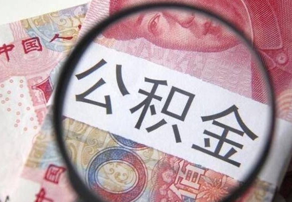 湖北离职可以直接取公积金吗（离职可以取公积金么）